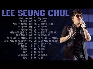 이승철 노래모음🎶 연속듣기 고음질