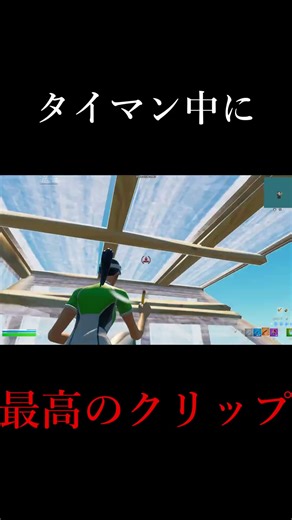 タイマン中に全人類が驚くまじやばクリップ決めた！ #shorts