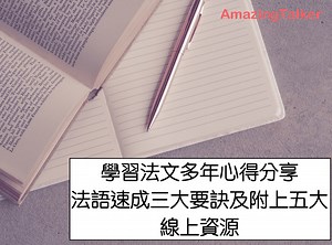 【學法文】學習法文多年心得，分享法語速成五大要訣及五個線上資源 AmazingTalker®