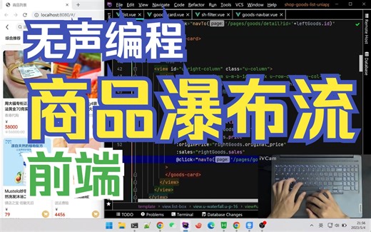 挑战30分钟写个商品瀑布流列表页（前端）- PHP ThinkPHP6 Uni-app Vue - 无声编程 | 手把手带你学全栈开发 | 机械键盘BGM