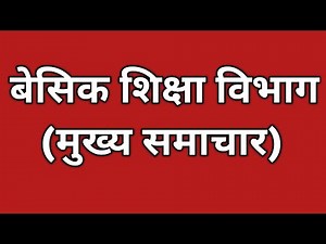 Basic Education Department (Main News), Basic Shiksha Parishad news