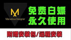 【MD安装教程】附赠Marvelous Designer2025最新版本和远程安装，一键安装，永久使用！
