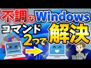【Windows 11】修復コマンドで不調なPCを修復！トラブル解決の便利技。
