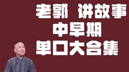 郭德纲|早期单口大合集|助眠|音频+风景