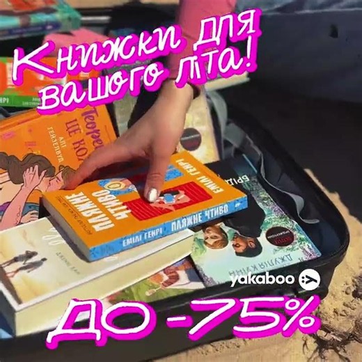 Літні знижки до -75%