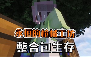 我的世界永恒的枪械工坊整合包生存#1