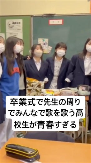 卒業式で先生の周りでみんなで歌を歌う高校生たちが青春すぎるww #卒業式 #高校生 #感動 #青春 #shorts