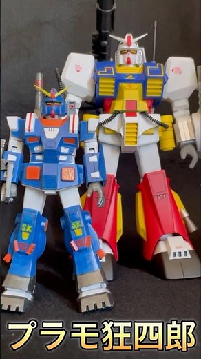 プラモ狂四郎 旧キット パーフェクト ガンダム #shorts #機動戦士ガンダム #ガンプラ #プラモデル #旧キット #gundam #gunpla #アニメ #anime #プラモ狂四郎 #模型