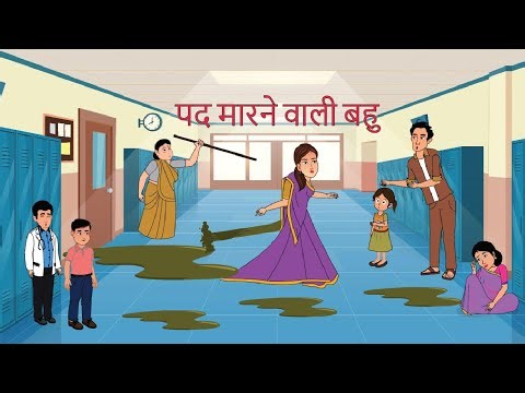 पद Marne wali देसी बहू ll Hindi Kahaniya ll Cartoon story #moralstories