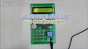 4-06-密码锁加时钟万用板焊接及调试视频