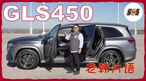 老韩片语--Mercedes-Benz GLS 450技术参数及外观感觉分享