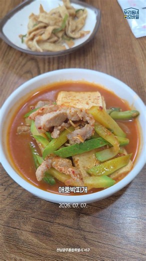 진하고 칼칼한 전라도의 맛, 애호박찌개, 전남광주통합특별시 서구 #애호박찌개 #애호박 #돼지고기