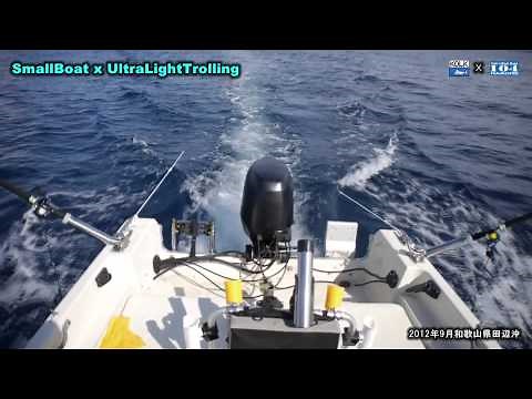 シイラ＆ソウダガツオ爆釣！17ftのスモールボートで楽しむウルトラライトトローリング！ SmallBoat x UltraLightTrolling
