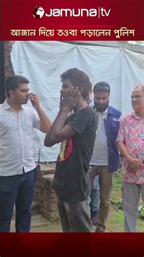 সাভারে মাদক কারবারি আটক; আজান দিয়ে তওবা পড়ালেন পুলিশ #savar #drugdealer #jamunatv