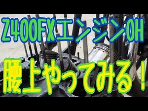 Z400FXエンジン腰上OH（GPZエンジン）ー解体編
