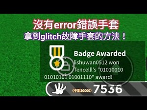 （slap battles)如何在沒有error錯誤手套的情況下取得glitch故障手套【栗鼠丸】