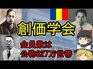 【ゆっくり解説】創価学会