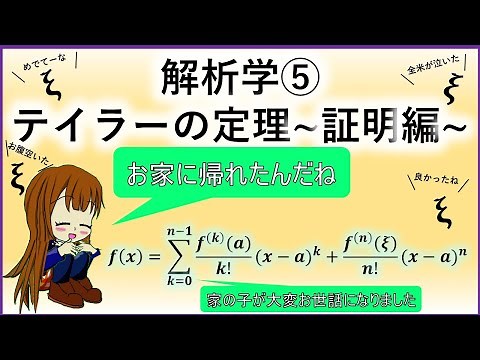 解析学⑤「テイラーの定理~証明編~」