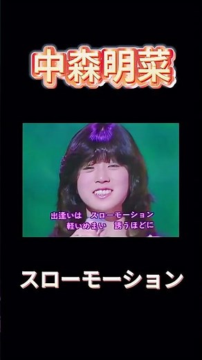 【スローモーション】中森明菜