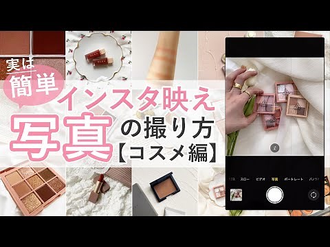 【インスタ映え 】統一感が出る コスメ写真の撮り方♡ 置き画・スウォッチ・動画のおしゃれな撮影方法 【スマホ】