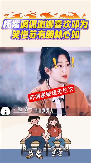 楊紫調侃謝娜喜歡鄧為，笑慘蘇有朋林心如#楊紫#謝娜#林心如#蘇有朋#鄧為#搞笑shorts#笑料加工坊