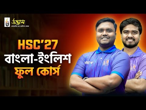 বাংলা-ইংলিশ ফুল কোর্স (নতুন ব্যাচ) | HSC 2027 | Udvash