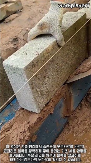 콘크리트 블록 쌓기 기초 시공 방법 #worker #process #construction #masonry #blocklaying