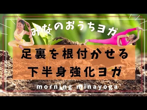 【20分】足裏を大地に根付かせる下半身強化ヨガ