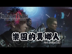 【心得】FINAL FANTASY 起源 - 樂園的異鄉人遊玩紀錄與心得 @Steam 綜合討論板 哈啦板 - 巴哈姆特
