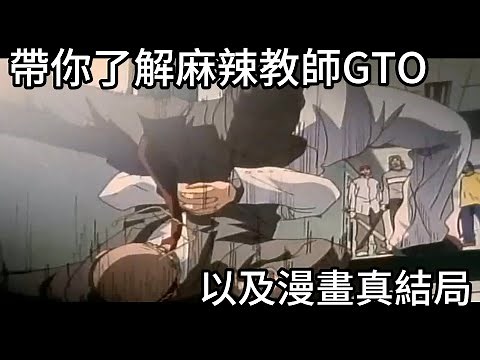 鐵拳教育根本25年前麻辣教師GTO到底在幹嘛以及它的漫畫真結局，娛樂度十足的寓教於樂動畫|我是RT