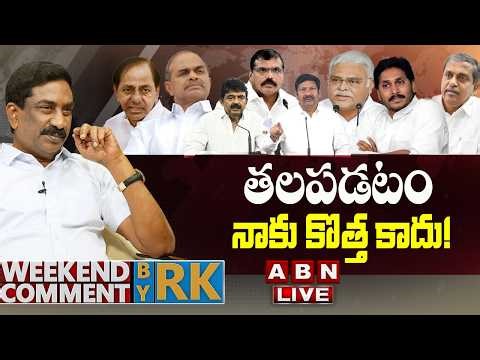 🔴LIVE: తలపడటం నాకు కొత్త కాదు! | Weekend Comment by RK | YS Jagan | ABN Telugu