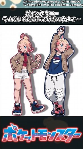 【ポケモンZA】ガイ＆タウニー、ライバル的な意味ではなくガチで… #ポケモン #反応集 #ポケモンZA