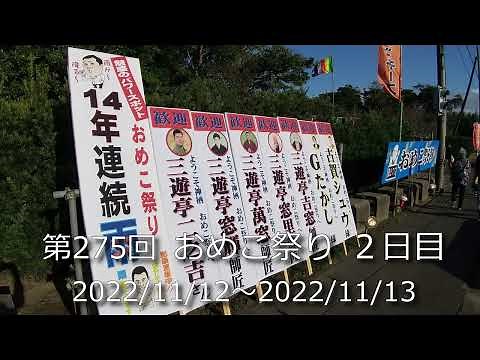 第275回 おめこ祭り ２日目の様子です。
