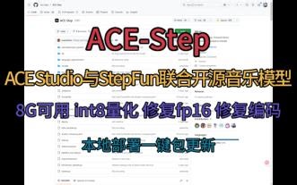 【ACE-Step】一键包更新 8G可用 int8量化 修复fp16 修复编码 ACE Studio与StepFun联合开源音乐模型