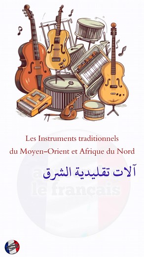 8.1K views · 137 reactions | Instruments traditionnels du Moyen-Orient et Afrique du Nord آلات تقليدية الشرق الأوسط وشمال إفريقيا | Apprendre le français | Facebook