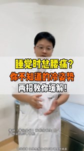 睡觉时总腰痛怎么办?两招教你缓解！