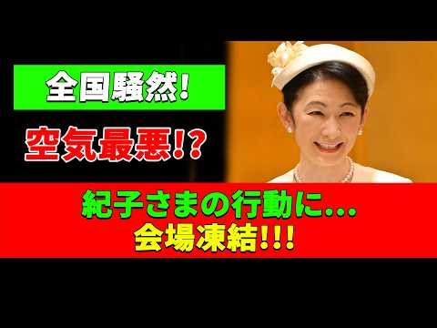【大激震】紀子様の“異常行動”に会場騒然…一方、雅子様の気遣いに称賛殺到【海外の反応】