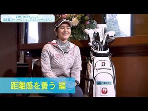SUNTORY presents 宮里藍 スペシャル ジュニアゴルファーレッスン ♯１距離感を養う 編