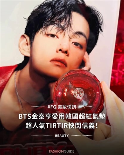 FashionGuide Taiwan on Instagram: "#fg美妝快訊 TIRTIR把V帶來啦！這個形象照對眼睛泰好了😍 BTS成員V剛官宣成為TIRTIR代言人，#TIRTIR 就帶他快閃台北啦！原汁原味呈現韓系「水光底妝」美學與明星商品，為台灣消費者帶來TIRTIR最經典、最具代表性的光澤妝感體驗！除了本來就超紅的MASK FIT底妝系列，這次更帶來全新 #紅寶石光采氣墊、#口袋眼影 以及 #纖細俐落眼線筆。現場還有超大的V可以讓ARMY拍好拍滿💜 📍TIRTIR 快閃店資訊 活動日期：12/12-12/18 活動地點：新光三越信義新天地A11 1F #BTS #金泰亨 #김태형 @tirtir_official @tirtir_tw_official @thv @bts.bighitofficial"