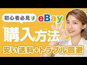 eBay 購入方法！初心者必見【2025年版】完全解説