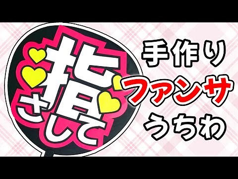 【手作り】ファンサうちわの作り方