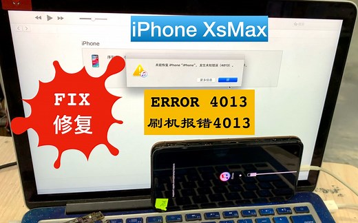 【G-LON出品】修复iPhone Xs Max刷机未知错误“4013”