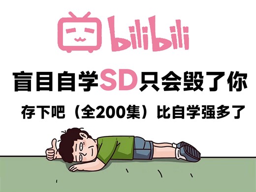 【Stablediffusion教程】B站大学联合出品~零基础自学SD，刷这套视频就够了！这绝对是你看过的最容易上手的AI绘画教程 | SD WebUI 保姆级