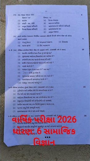 વાર્ષિક પરીક્ષા 2026 ધોરણ: 6 સામાજિક વિજ્ઞાન/std 6 social saince paper