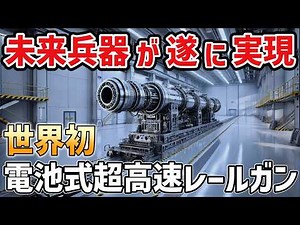 【海外の反応】日本だけが成し遂げた！レールガン搭載CIWS、世界の防衛力を塗り替える