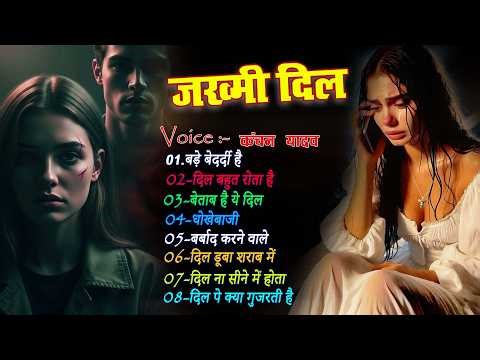 जख्मी दिल ग़ज़ल कंचन यादव | Nonstop Sad Songs | Dard Dhare Gane | Gam Bhare Gane | Brackp Sad Songs