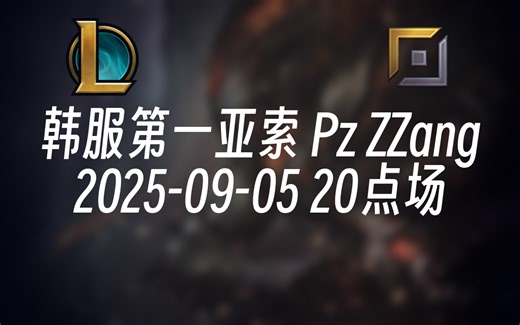 [录播] 韩服第一亚索 Pz ZZang 2025-09-05 20点场