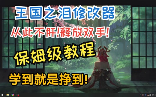 塞尔达王国之泪存档修改器保姆级使用教程!