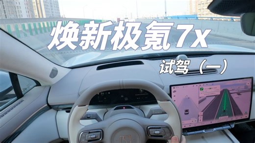 焕新版舒适配置拉满了,试驾焕新版极氪7X!