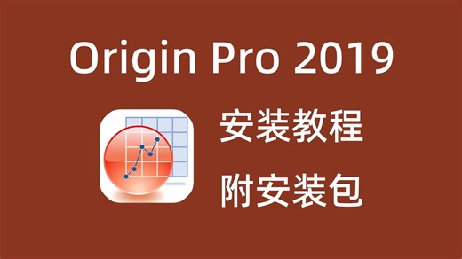 Origin2019软件安装教程